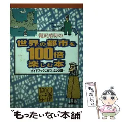 【中古】 住まいにオヤジの居場所をつくる１００章/鹿島出版会/楜沢成明 住まいにオヤジの居場所をつくる100章 | 楜沢 成明 |本 | 通販