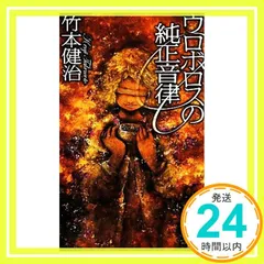 【中古】 ウロボロスの純正音律/講談社/竹本健治 ウロボロスの純正音律（上）』（竹本 健治）｜講談社