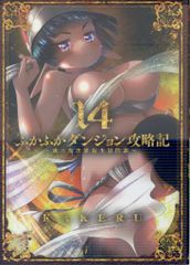 マッグガーデン ブレイドコミックス KAKERU ふかふかダンジョン攻略記~俺の異世界転生冒険譚~ 14