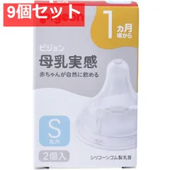 ピジョン 母乳実感乳首 1ヵ月頃から Sサイズ 丸穴 2個入 9個セット まとめ売り