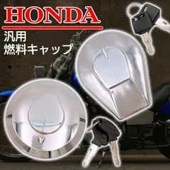 汎用 ホンダ メッキ 燃料 キャップ ガソリン 給油 CBX125F CB750C CBX400F VT250F MV ジェイド250 CBX125カスタム ナイトホーク250 社外 品 スペアキー 鍵2本 付き ドレスアップ パーツ 丸型 円形 楕円形のサムネイル