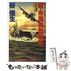 【中古】 戦艦空母摩利支天 ３（完結篇）/勁文社/谷恒生 2025年最新】谷恒生の人気アイテム - メルカリ