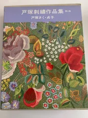 ゆたんぽ　まとめて５巻　戸塚刺繍作品集 戸塚刺繍作品集 第8巻 | 戸塚 きく, 戸塚 貞子 |本 | 通販 | Amazon