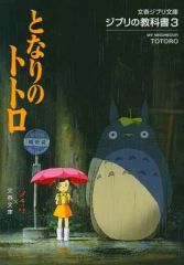 [Used] Anime Mook ≪Anime/Manga Books≫ Ghibli Textbook 3 My Neighbor Totoro