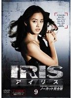 [중고]《케이스 없음》IRIS 아이리스 노컷 완전판 Vol.9 b54136[렌탈 전용 DVD]