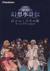 【中古】攻略本PSP ≪RPG(ロールプレイングゲーム)≫ PSP 幻想水滸伝 紡がれし百年の時 ザ・コンプリートガイド