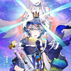(CD)ユーリカ(通常盤)／そらる
