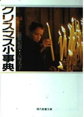 【中古】クリスマス小事典 (現代教養文庫 1317)