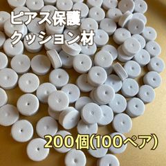 ピアス 保護 クッション材 緩衝材 200個