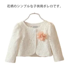 子供服 羽織 送料無料 入園式 結婚式 レース トップス 長袖 女の子 フォーマル ベビー服 ボレロ イベント用 キッズ ベビー 発表会 送料無料 子ども 七五三 カジュアル 通園 女の子 冠婚葬祭 #yskma604239