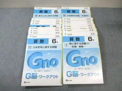 富士教育 小6 算数 グノーブル G脳ワークアウト 新版 1～19 未使用品 2019 計19冊 ☆ 083L1D