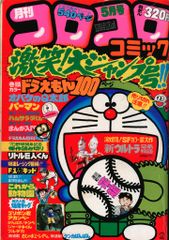 月刊コロコロコミック 1979年5月号 ドラえもん 藤子不二雄 当時物