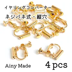 【4個】 ネジバネ式  縦穴  イヤリングコンバーター  変換パーツ  ゴールド