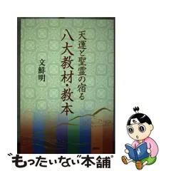 □日本製送料無料□ 世界基督教統一神霊協会世界宣教本部必携 6冊