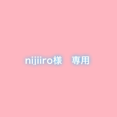 nijiiro様 専用
