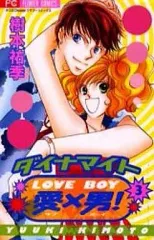 【中古】少女コミック ダイナマイト愛×男(ラブボーイ)(3) / 樹本祐季