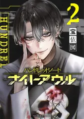 著者直筆イラスト入り　サイン本　ハンドレッドゲーム 3　久遠 ミチヨシ ハンドレッドノート（本、雑誌、コミック）のおすすめ人気商品