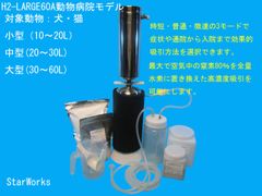 動物病院モデル　H2-LARGE60A　高濃度時短水素吸引器　体重5～60Kg対応　初回水素1200L含む