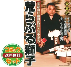 荒らぶる獅子 全10巻完結セット (バンブー・コミックス) 荒らぶる獅子 全10巻完結セット (バンブー・コミックス)