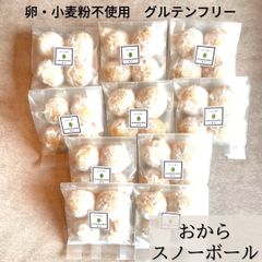 おからスノーボール（4個入り）×  10個　卵・小麦粉不使用　グルテンフリー・低糖質　無添加　★当店人気No.１★　罪悪感少なめ　身体に優しいおやつ　スイーツ　ヘルシー　ギフト【mamenoha飯田】