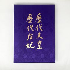 「歴代天皇 歴代后妃」「皇居の四季」写真集　2冊セット　中古品