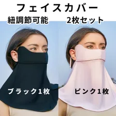 2枚 フェイスカバー 日除けマスク フェイスガード UVカット紐調節可能 ブラック1枚 ピンク1枚