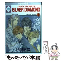 ⭐︎美品⭐︎ Silver Diamond 全巻＋外伝 シルバーダイアモンド SILVER DIAMOND 1巻 | 杉浦志保 | マンガ | Kindleストア | Amazon