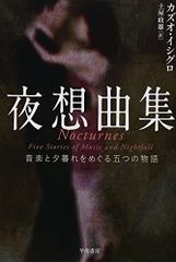 夜想曲集: 音楽と夕暮れをめぐる五つの物語 (ハヤカワepi文庫 イ 1-7)／カズオ イシグロ