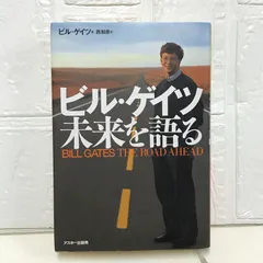ビル・ゲイツ未来を語る　神との対話　等　書籍　まとめ売り Amazon.co.jp: ビル・ゲイツ未来を語る アップデート版 : ビル