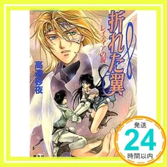 折れた翼: レィティアの涙 (コバルト文庫 た 13-12) 高遠 砂夜; 赤坂 RAM_04