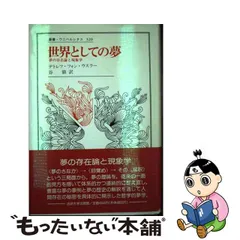 スーパーセール期間限定 【中古】 実在の境界領域 物質界における意識