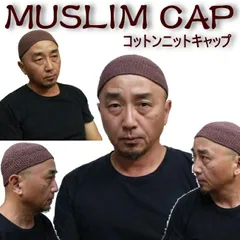 コットンニットキャップ イスラム帽 イスラムワッチ イスラムビーニー  ニット帽
