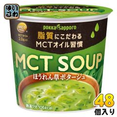 ポッカサッポロ MCT SOUP ほうれん草ポタージュ カップ 48個 (6個入×8 まとめ買い)