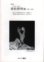2025年最新】東松照明の人気アイテム - メルカリ