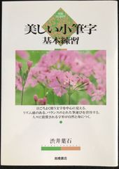 美しい小筆字基本練習                        