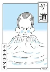 2025年最新】サ道 dvdの人気アイテム - メルカリ