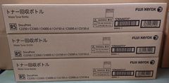 FUJIXEROX　純正トナー回収ボトル　CWAA0731　３本セット　【兵庫より発送】