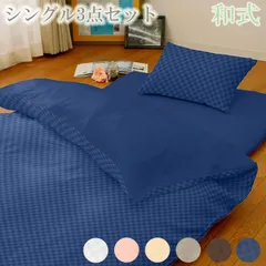 【送料無料】 ふとんカバー3点セット シングル 和式 和タイプ ３点セット 布団カバー 品の良い サテン調 ホテル仕様 セット おしゃれ 北欧 カバー 無地 シンプル 寝具 寝具カバー 丸洗いOK 洗える ウォッシャブル 洗濯可