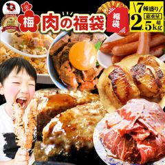 肉福袋 肉の福袋「梅福袋」牛肉食品メガ盛り総重量2.5kg超焼くだけ＆レンジで簡単調理！ランキング1位＆人気のお肉豪華セット