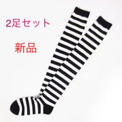 【新品2足組】即購入のみ！黒白ボーダー ニーハイソックス 　フリーサイズ