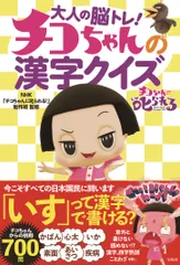 チコちゃんの漢字クイズ 大人の脳トレ！/宝島社/ＮＨＫ「チコちゃんに叱られる！」制作班（単行本）