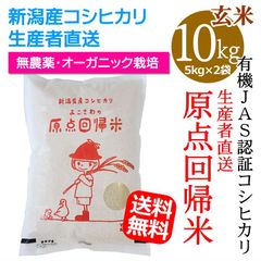新潟産 コシヒカリ 無農薬 オーガニック栽培 こしひかり 原点回帰米玄米10キロ