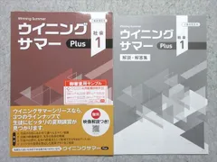 【最新版・新品・未使用】ウイニングサマー・ウィニングサマープラス中２・８冊セット 最新版・新品・未使用】ウイニングサマー・ウィニングサマー