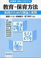 【中古】【非常に良い】教育・保育方法-実践のための理論と実際-