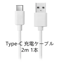 Type-c typeC タイプC 充電ケーブル 2m 充電器 データ転送 USBケーブル 1本