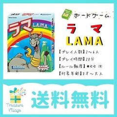 ラマ LAMA 日本語版 ボードゲーム カードゲーム