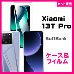 【セット】Xiaomi 13T / 13T Pro スマホケース ソフトケース ＆　ガラスフィルム　保護フィルム　ガラスフィルム