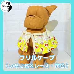 【FELIND】フリルケープ（いちご柄レース・黄色）