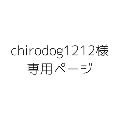 chirodog1212様専用ページ