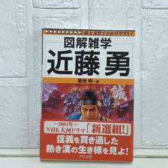 近藤勇: 絵と文章でわかりやすい! (図解雑学) 菊地 明